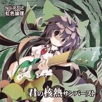 君の核熱サンバースト