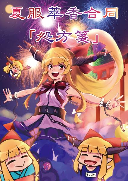 文件:夏服萃香合同「処方箋」封面.jpg