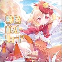 夢色ポストリュード