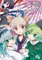 太子様コンプレックス