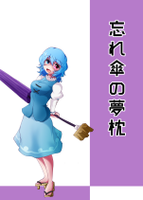 忘れ傘の夢枕