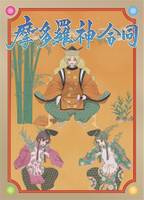 摩多羅神合同