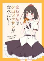 文ちゃんはクロワッサンが食べたい！