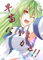 早苗におまかせ!!