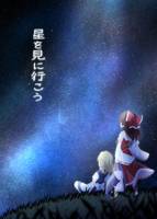 星を見に行こう