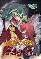 最強の妖怪 対 普通の人間