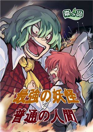 最強の妖怪 対 普通の人間封面.jpg