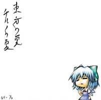 東方の夏　チルノの夏