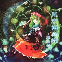 東方俗楽譚 -其の壱-