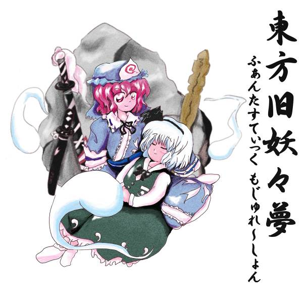 文件:東方旧妖々夢 ～ ふぁんたすてぃっく もじゅれ～しょん封面.jpg