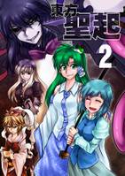 東方聖起2