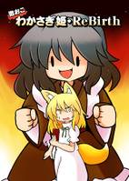 激おこわかさぎ姫Rebirth