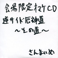 逆サイド厄神道 ～その道～
