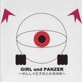 GIRL und PANZER ～せんしゃむすめとみるゆめ～ 封面图片