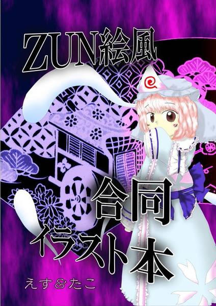 文件:ZUN絵風合同イラスト本封面.jpg