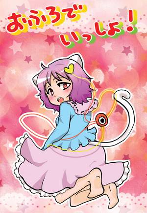 おふろでいっしょ!封面.jpg