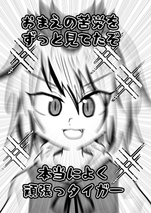 おまえの苦労をずっと見てたぞ 本当によく頑張っタイガー封面.png