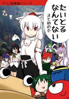 たいとるなんてない　まとめの壱