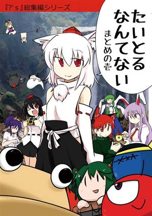 たいとるなんてない まとめの壱封面.jpg
