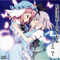とほほお～けすとら -STAGE 2-
