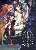 にわたずみと短夜