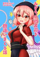 みすちーの名前を間違いまくる話