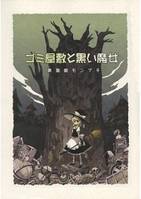 ゴミ屋敷と黒い魔女