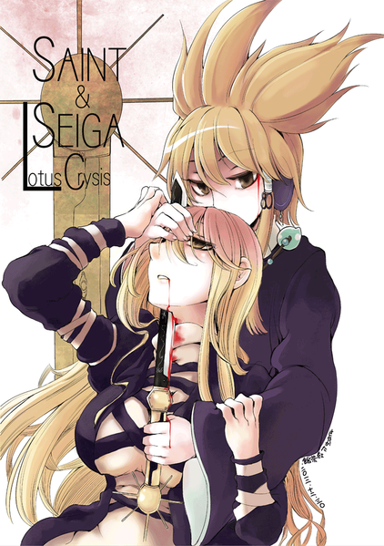 文件:セイント＆セイガ Lotus Crysis封面.png