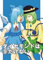 ダイヤモンドは⑨だけない