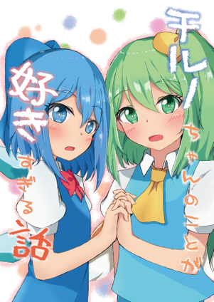 チルノちゃんのことが好きすぎる話封面.png
