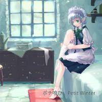 ポチ喰ひ Petit Winter