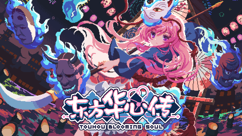 文件:东方华心传 - Touhou Blooming Soul封面.png
