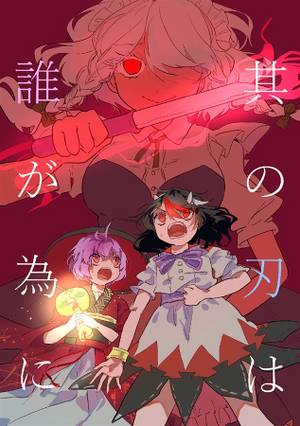 其の刃は誰が為に封面.jpg