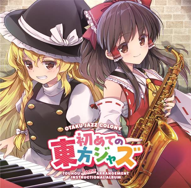 文件:初めての東方ジャズ封面.jpg
