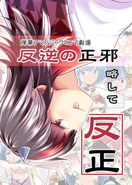 文件:反逆の正邪略して反正封面.jpg