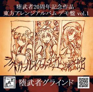 堕武者20周年記念作品 東方アレンジアルバム デモ盤 Vol.1封面.jpg