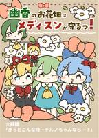 幽香のお花畑はメディスンが守る!