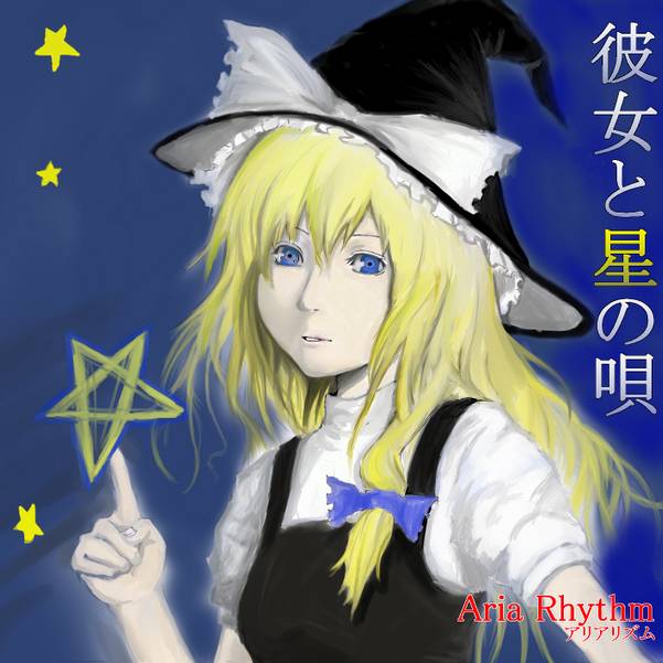 文件:彼女と星の唄封面.jpg