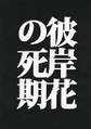 彼岸花の死期 封面图片