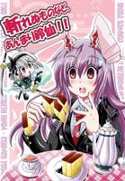 斬れぬものなど、あんまり鈴仙!!