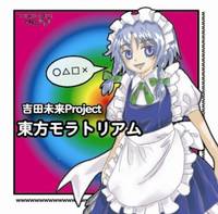 東方モラトリアム