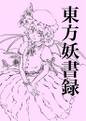 東方妖書録 封面图片