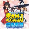 東方M-1ぐらんぷり音楽集3 封面图片