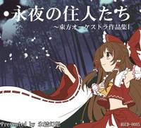 永夜の住人たち～東方オーケストラ作品集I
