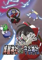 激突！博麗神社vs守谷神社