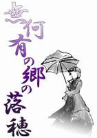 無何有の郷の落穂