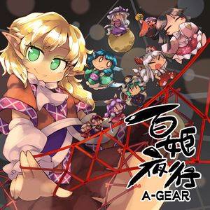 百姫夜行封面.jpg
