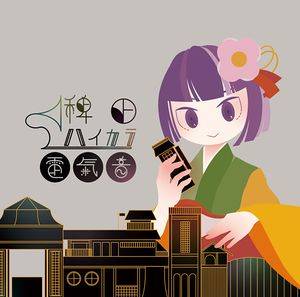 稗田ハイカラ電気音封面.jpg