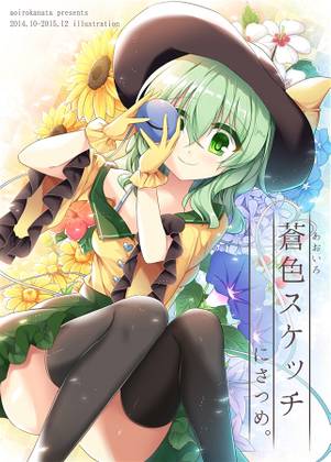 蒼色スケッチ にさつめ。封面.jpg