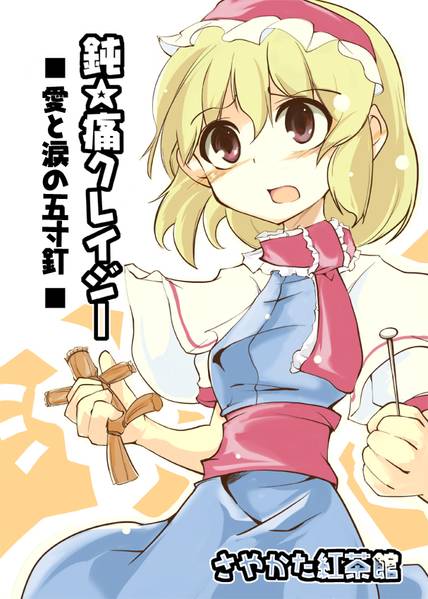 文件:鈍☆痛クレイジー 愛と涙の五寸釘封面.jpg